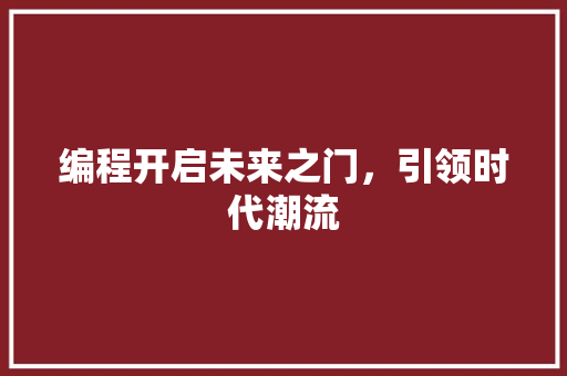 编程开启未来之门，引领时代潮流