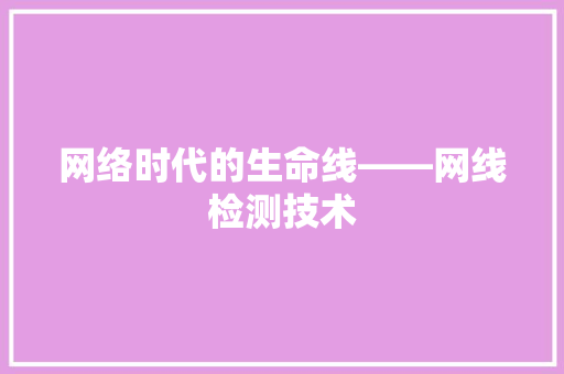 网络时代的生命线——网线检测技术