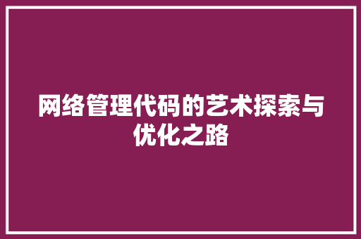 网络管理代码的艺术探索与优化之路