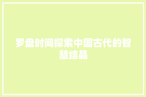 罗盘时间探索中国古代的智慧结晶