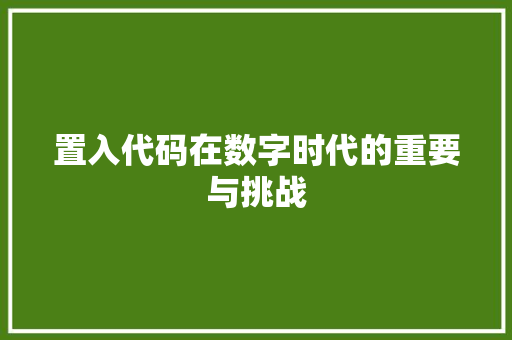 置入代码在数字时代的重要与挑战