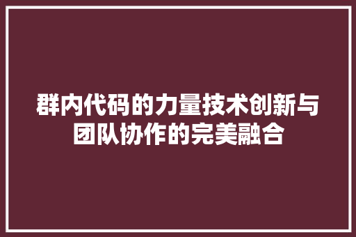 群内代码的力量技术创新与团队协作的完美融合