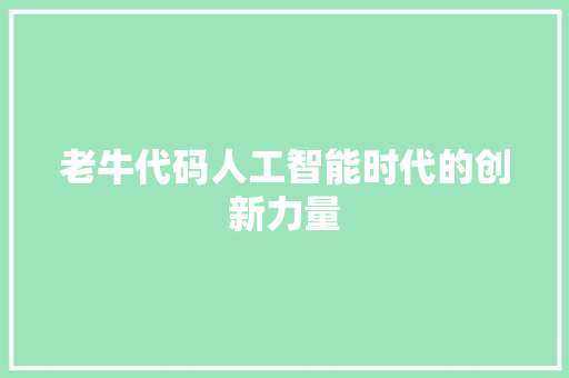 老牛代码人工智能时代的创新力量