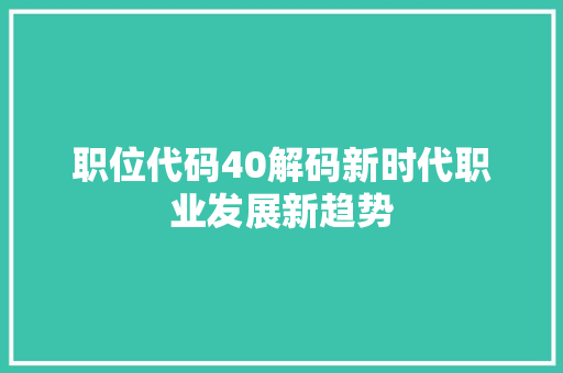 职位代码40解码新时代职业发展新趋势