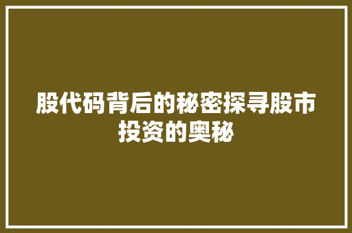 股代码背后的秘密探寻股市投资的奥秘