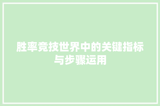 胜率竞技世界中的关键指标与步骤运用