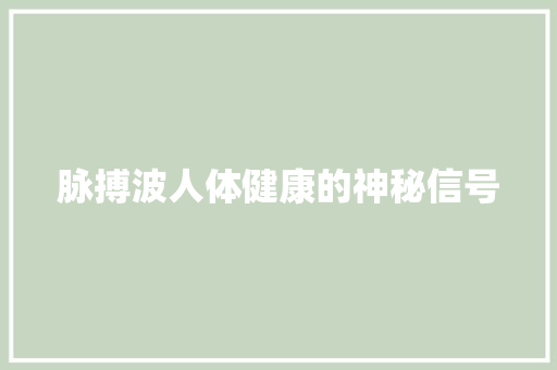 脉搏波人体健康的神秘信号