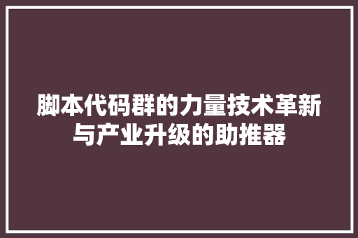 脚本代码群的力量技术革新与产业升级的助推器