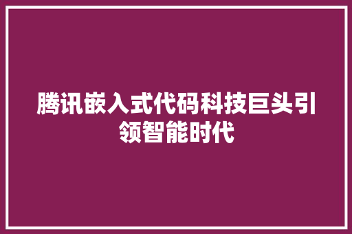 腾讯嵌入式代码科技巨头引领智能时代