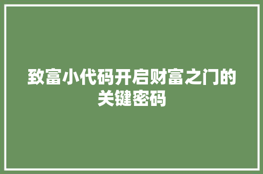 致富小代码开启财富之门的关键密码