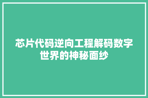 芯片代码逆向工程解码数字世界的神秘面纱