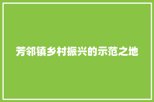 芳邻镇乡村振兴的示范之地