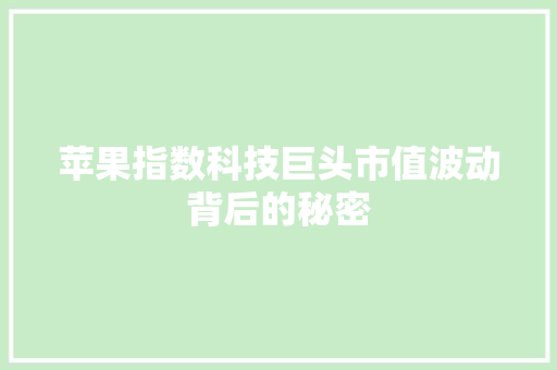 苹果指数科技巨头市值波动背后的秘密