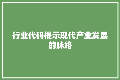 行业代码提示现代产业发展的脉络