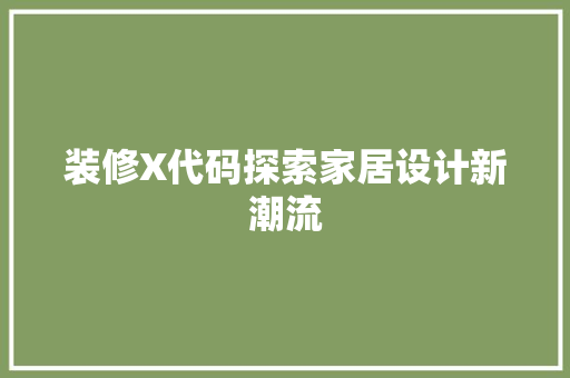 装修X代码探索家居设计新潮流