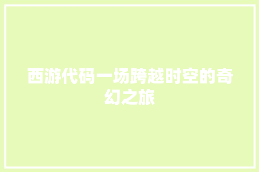 西游代码一场跨越时空的奇幻之旅