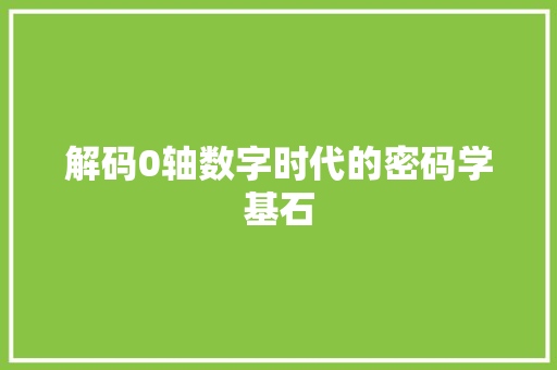 解码0轴数字时代的密码学基石