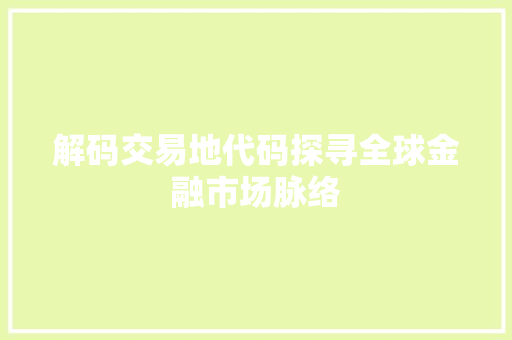 解码交易地代码探寻全球金融市场脉络