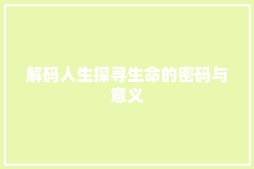 解码人生探寻生命的密码与意义