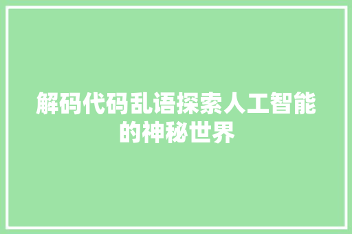 解码代码乱语探索人工智能的神秘世界