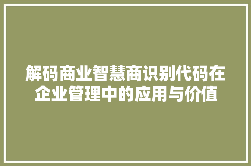 解码商业智慧商识别代码在企业管理中的应用与价值