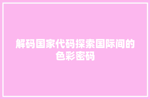 解码国家代码探索国际间的色彩密码