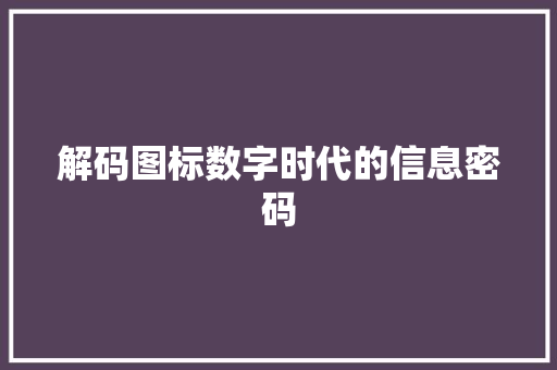 解码图标数字时代的信息密码