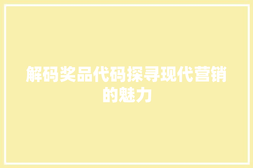 解码奖品代码探寻现代营销的魅力