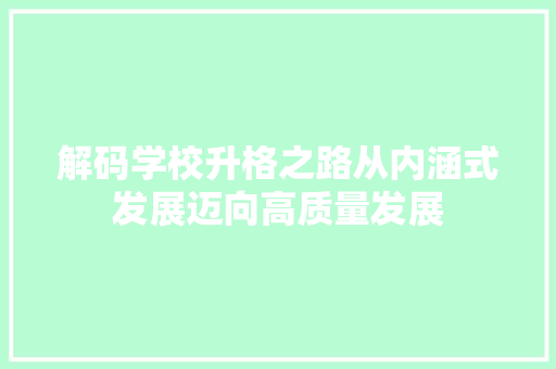 解码学校升格之路从内涵式发展迈向高质量发展