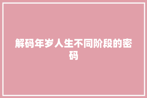 解码年岁人生不同阶段的密码