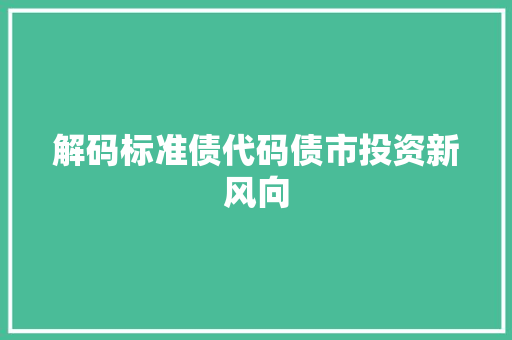 解码标准债代码债市投资新风向