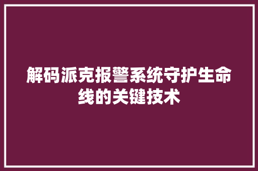 解码派克报警系统守护生命线的关键技术