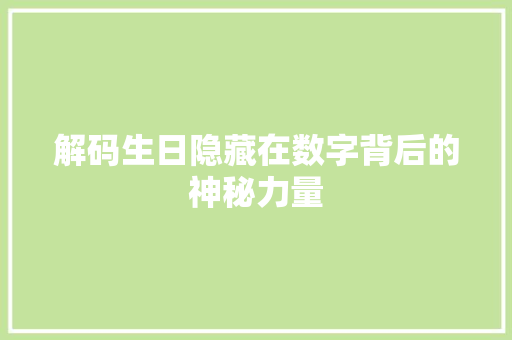 解码生日隐藏在数字背后的神秘力量