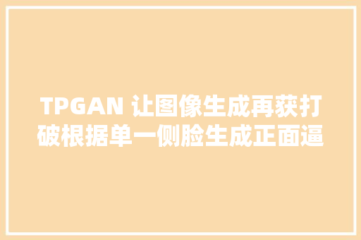 TPGAN 让图像生成再获打破根据单一侧脸生成正面逼真人脸