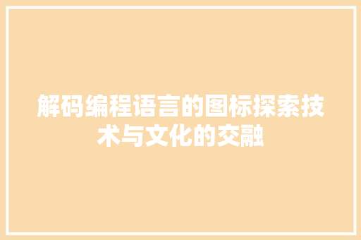 解码编程语言的图标探索技术与文化的交融