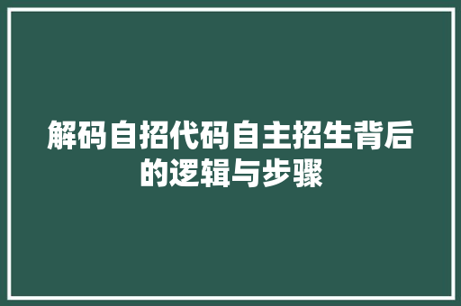 解码自招代码自主招生背后的逻辑与步骤