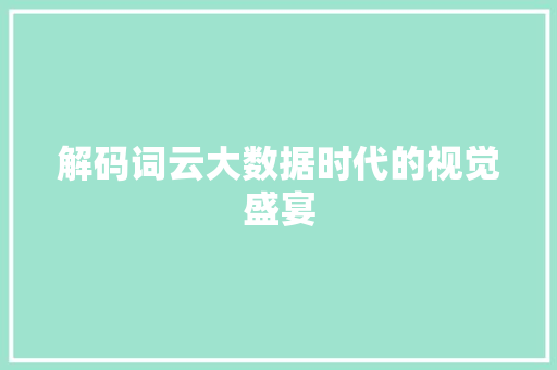 解码词云大数据时代的视觉盛宴