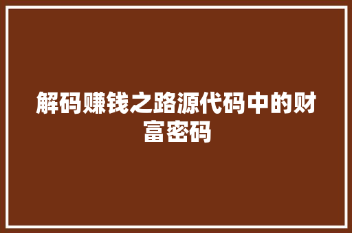 解码赚钱之路源代码中的财富密码