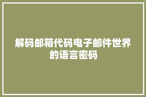 解码邮箱代码电子邮件世界的语言密码