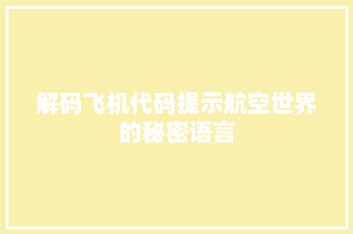 解码飞机代码提示航空世界的秘密语言