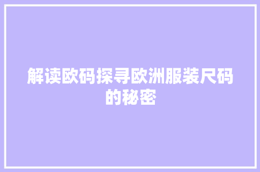 解读欧码探寻欧洲服装尺码的秘密