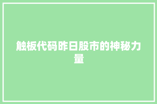 触板代码昨日股市的神秘力量