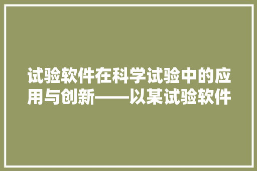 试验软件在科学试验中的应用与创新——以某试验软件代码为例