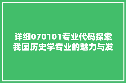 详细070101专业代码探索我国历史学专业的魅力与发展