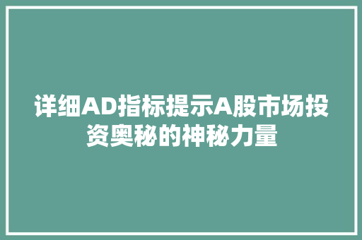 详细AD指标提示A股市场投资奥秘的神秘力量