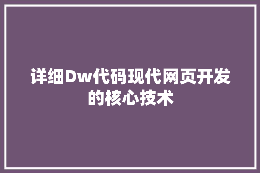 详细Dw代码现代网页开发的核心技术