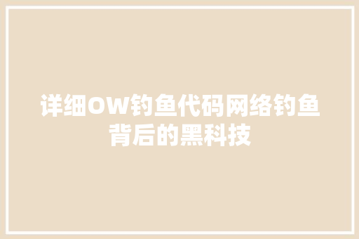 详细OW钓鱼代码网络钓鱼背后的黑科技