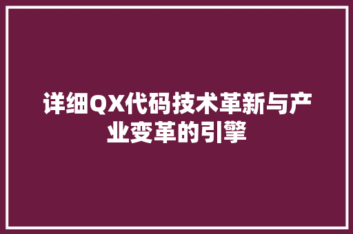 详细QX代码技术革新与产业变革的引擎