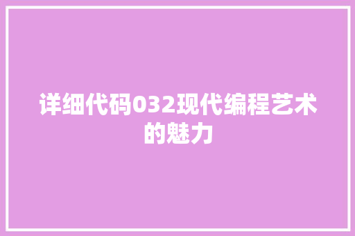 详细代码032现代编程艺术的魅力