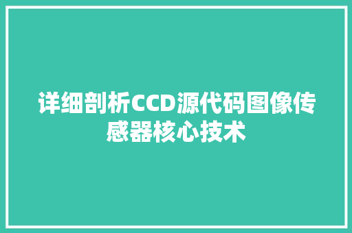 详细剖析CCD源代码图像传感器核心技术